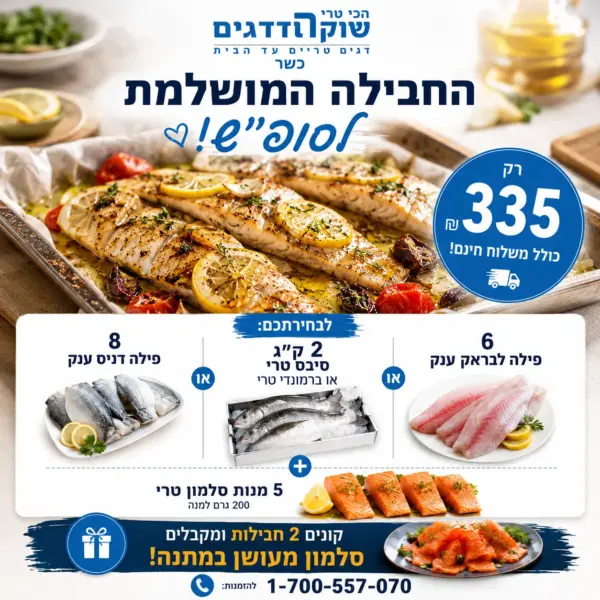 החבילה המושלמת לסופ״ש - 335 ₪ כולל משלוח